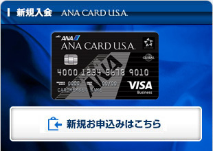 アメリカ駐在の方へおすすめ。アメリカのクレジットカード - ANA CARD